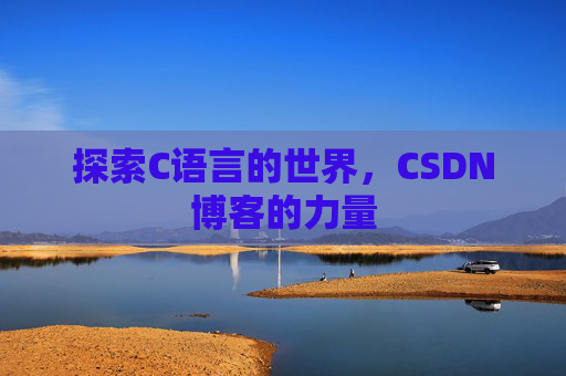 探索C语言的世界，CSDN博客的力量