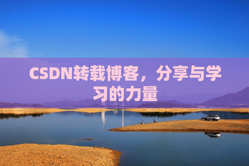 CSDN转载博客,分享与学习的力量